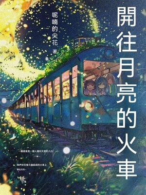 cover image of 開往月亮的火車
